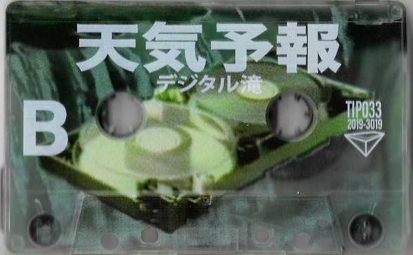 File:デジタル滝 cassette b-side.jpg