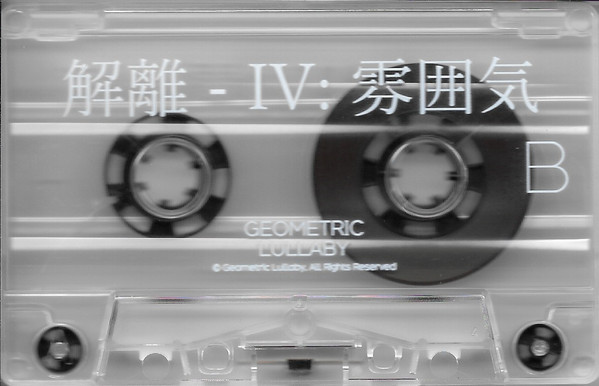 File:IV 雰囲気 b-side cassette.jpg