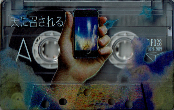 File:天に召される a-side cassette.jpg