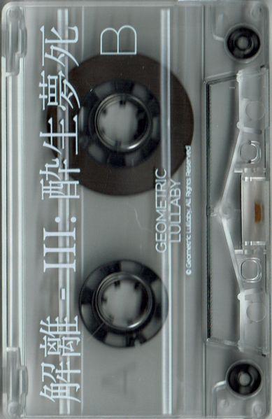 File:III 酔生夢死 b-side cassette.jpg