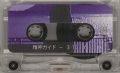 精神ガイド cassette